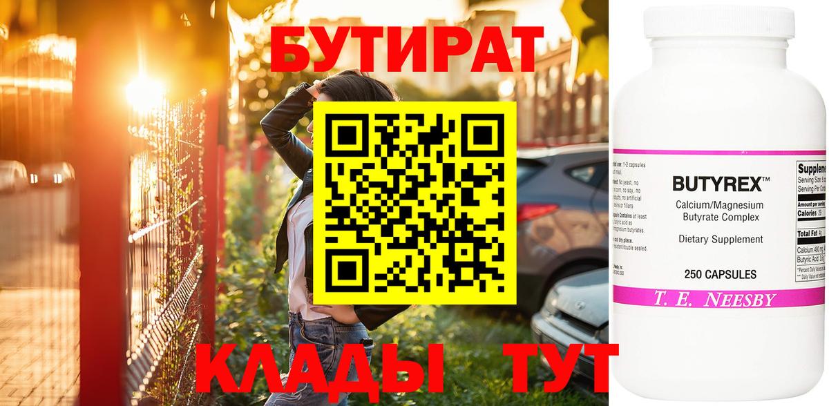 БУТИРАТ  БУТИРАТ 1.4BDO  Вход с VPN  Богородицк 